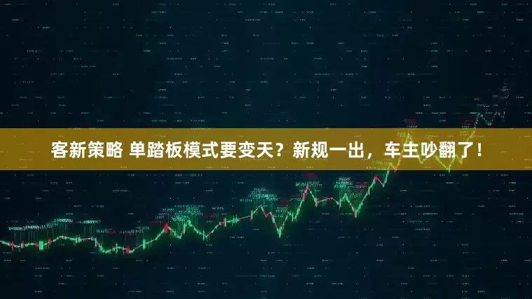 客新策略 单踏板模式要变天？新规一出，车主吵翻了！