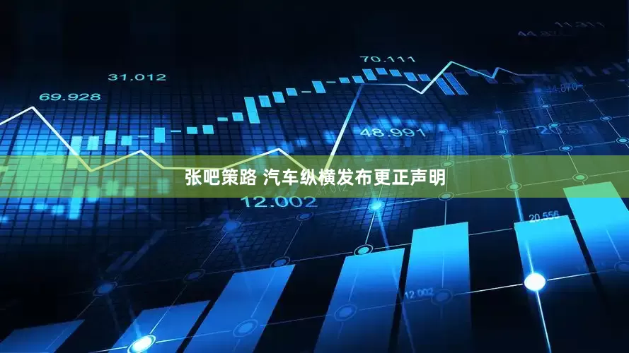 张吧策路 汽车纵横发布更正声明