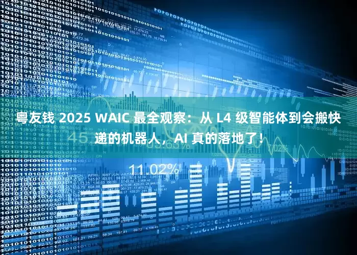 粤友钱 2025 WAIC 最全观察：从 L4 级智能体到会搬快递的机器人，AI 真的落地了！
