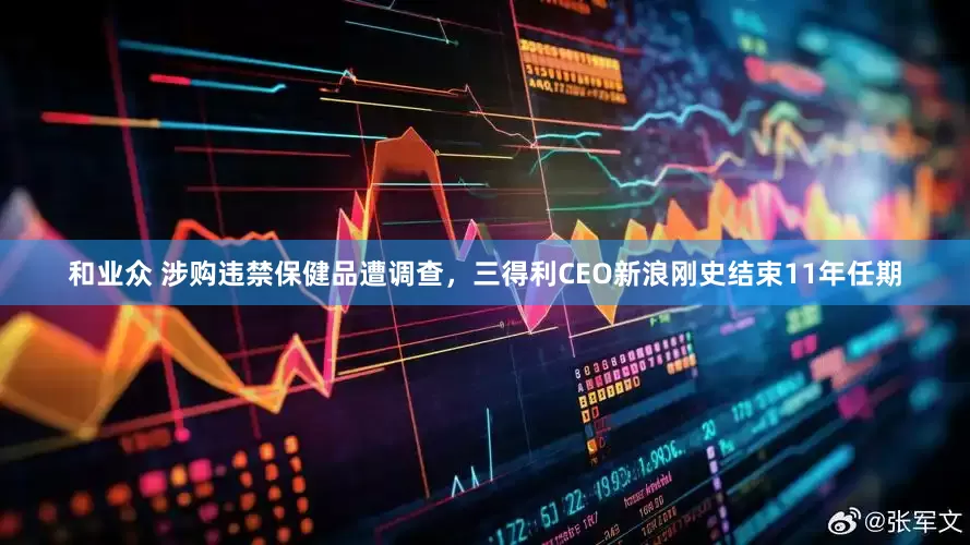 和业众 涉购违禁保健品遭调查，三得利CEO新浪刚史结束11年任期