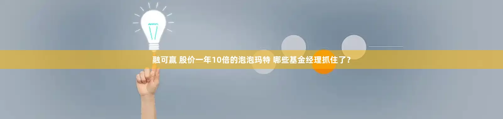 融可赢 股价一年10倍的泡泡玛特 哪些基金经理抓住了？