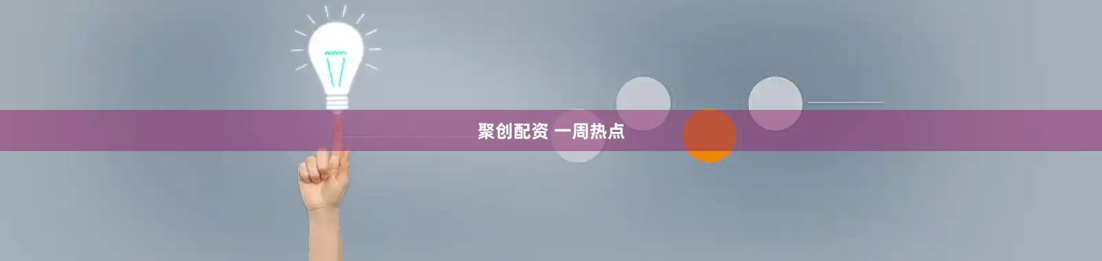聚创配资 一周热点