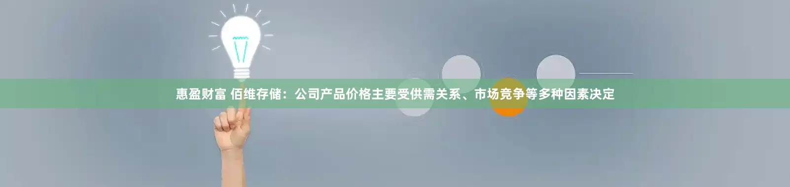 惠盈财富 佰维存储：公司产品价格主要受供需关系、市场竞争等多种因素决定