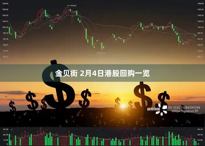 金贝街 2月4日港股回购一览